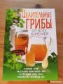 Книги о полезных грибках Книги о полезных грибках